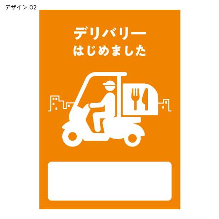 A0015-0034｜デリバリーポスター シンプルデザイン｜飲食店用品