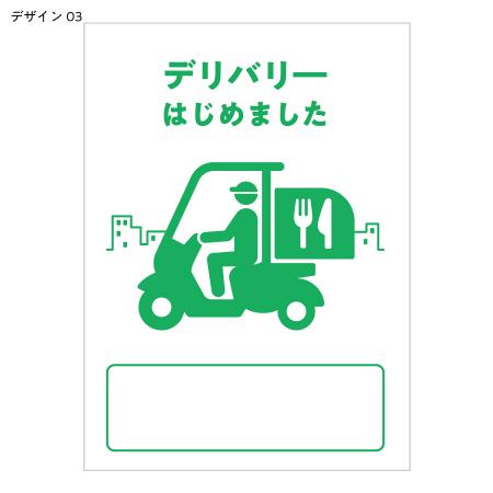 A0015-0034｜デリバリーポスター シンプルデザイン｜飲食店用品・印刷