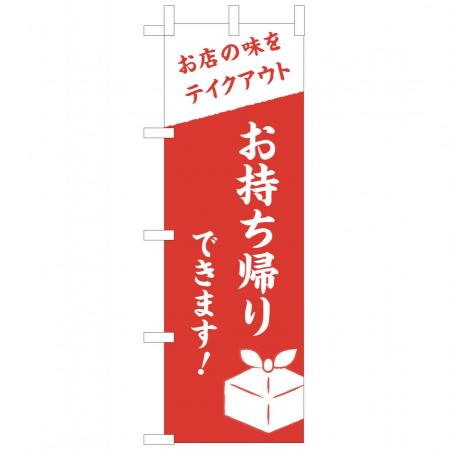 のぼり　お持ち帰りできます!お店の味をテイクアウト　W600×H1800mm　ポンジ　A0017-0101
