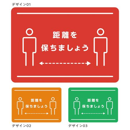 フロアサイン　距離を保ちましょう　B4サイズ 1セット8枚 表面フロアサイン用ラミネート加工(裏面のりつき)