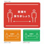 フロアサイン　距離を保ちましょう　B4サイズ 1セット8枚 表面フロアサイン用ラミネート加工(裏面のりつき)