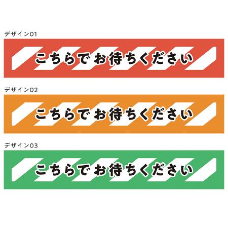 フロアサイン　こちらでお待ちくださいライン　W420×H74mm 1セット8枚 表面フロアサイン用ラミネート加工(裏面のりつき)