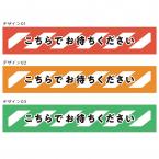 フロアサイン　こちらでお待ちくださいライン　W420×H74mm 1セット8枚 表面フロアサイン用ラミネート加工(裏面のりつき)