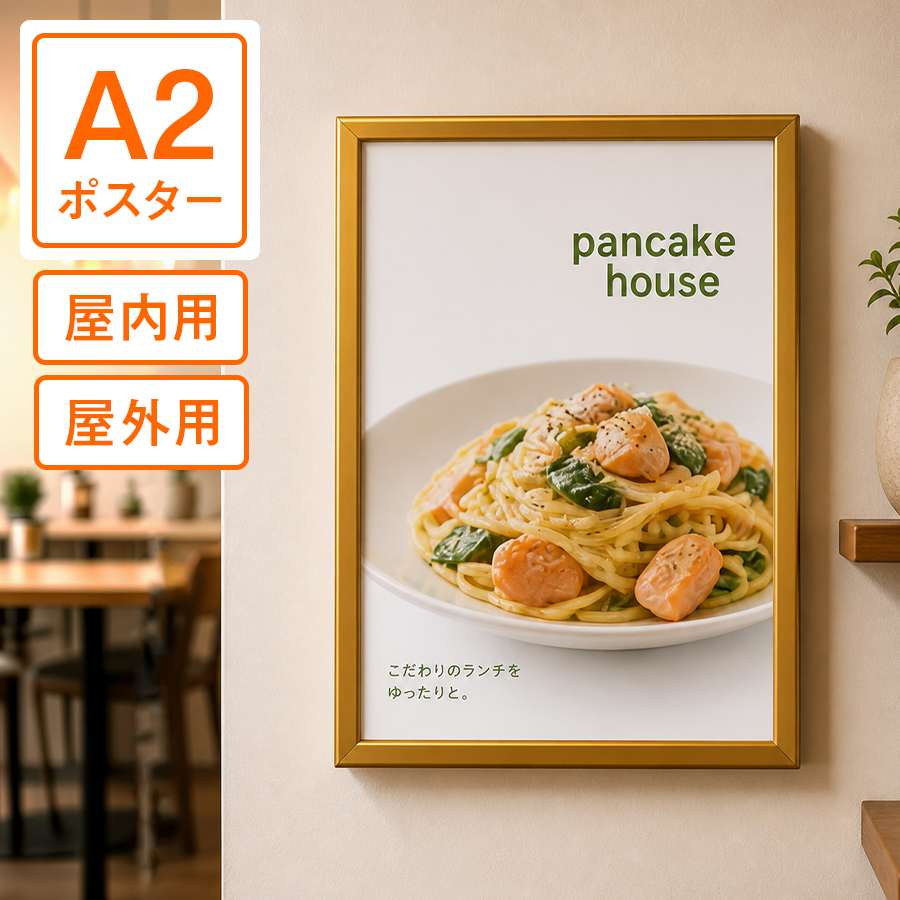 A2ポスター 片面印刷 大伴インクジェット出力