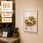 B3ポスター　片面印刷　大伴インクジェット出力