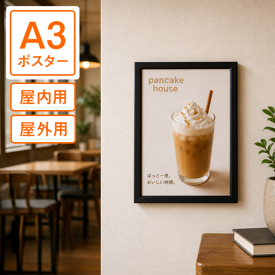A3ポスター 片面印刷 大伴インクジェット出力