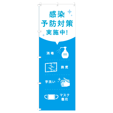 のぼり　感染予防対策実施中!ブルー　W600×H1800mm　ポンジ　A0017-0106