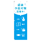 のぼり　感染予防対策実施中!ブルー　W600×H1800mm　ポンジ　A0017-0106