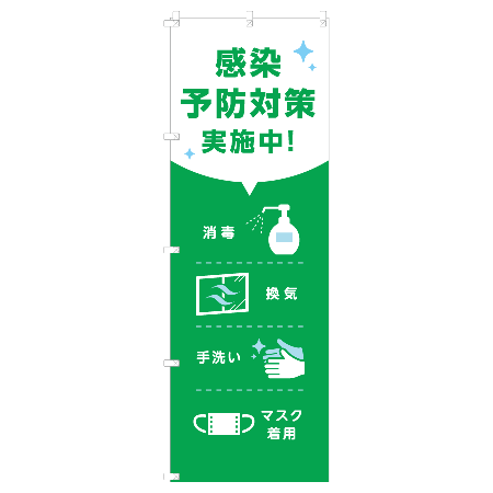 のぼり　感染予防対策実施中!グリーン　W600×H1800mm　ポンジ　A0017-0107