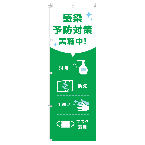 のぼり　感染予防対策実施中!グリーン　W600×H1800mm　ポンジ　A0017-0107