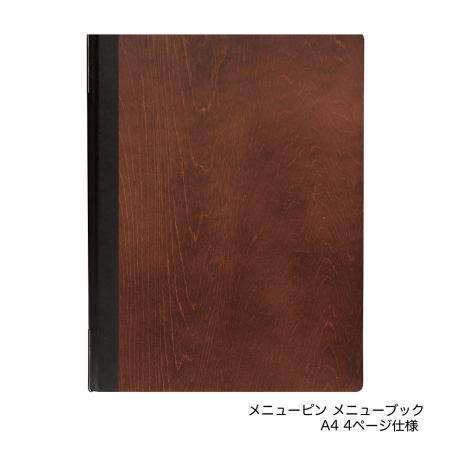木製メニューブック　A4・4ページ ピンタイプ #1900-4 シンビ(SHIMBI)