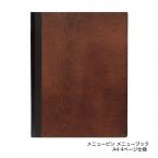 木製メニューブック　A4・4ページ ピンタイプ #1900-4 シンビ(SHIMBI)