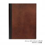 木製メニューブック　A4・4ページ　メニュークリップタイプ　#1900-4 シンビ(SHIMBI)