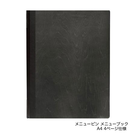 木製メニューブック　A4・4ページ ピンタイプ #1900-5 シンビ(SHIMBI)