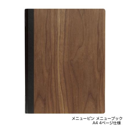 木製メニューブック　A4・4ページ ピンタイプ #1900-K シンビ(SHIMBI)