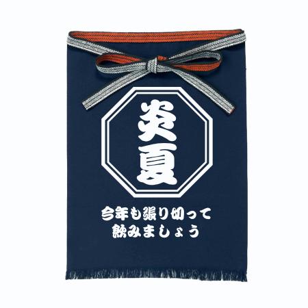 帆前掛け(全2色)　亀甲模様　【WEB編集】