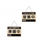 営業中サイン　OCW-1　木目タイプ　表:営業中　裏:準備中