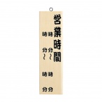 営業中サイン　木理-10-白木　木製　片面:営業時間