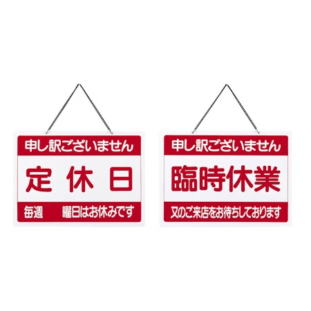 営業中サイン　OC-1-3　硬質ポリ塩化ビニル　表:定休日　裏:臨時休業