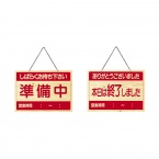 営業中サイン　OCW-4　木目タイプ　表:準備中　裏:終了