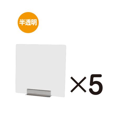 miniパーテーション 半透明 5枚セット 450×450mm ※受注生産品 ※北海道・沖縄・離島 送料別途