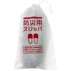 防災用使い捨てスリッパ　280mm 50足　不織布袋入　※沖縄・離島 送料別途