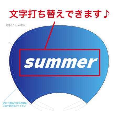 UCHIWA-97｜【自分でデータ編集】オリジナルうちわ summer デザイン