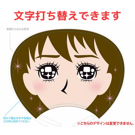 UCHIWA-59｜【自分でデータ編集】オリジナルうちわ 顔プロップス 女