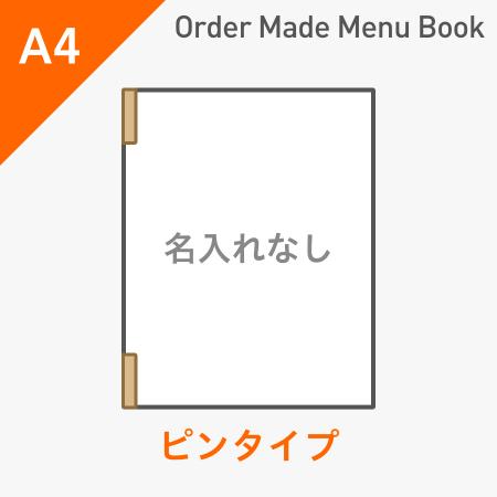 オーダーメイドメニューブック A4・4ページ ピンタイプ 名入れ無し ※受注生産品