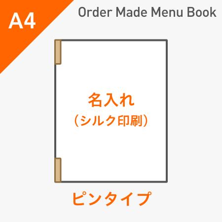 オーダーメイドメニューブック A4・4ページ ピンタイプ シルク1色1箇所 ※受注生産品
