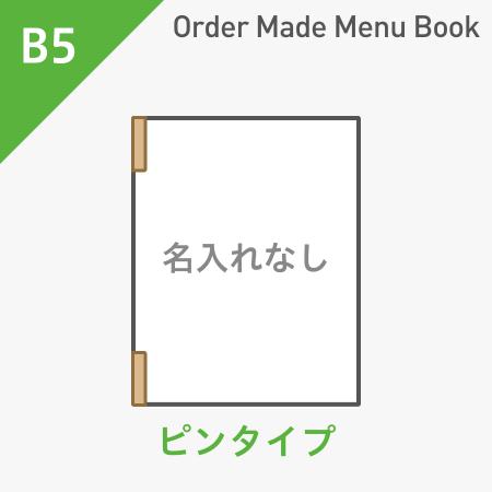 オーダーメイドメニューブック B5・4ページ ピンタイプ 名入れ無し ※受注生産品