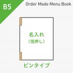 オーダーメイドメニューブック B5・4ページ ピンタイプ 箔押し1色1箇所 ※受注生産品