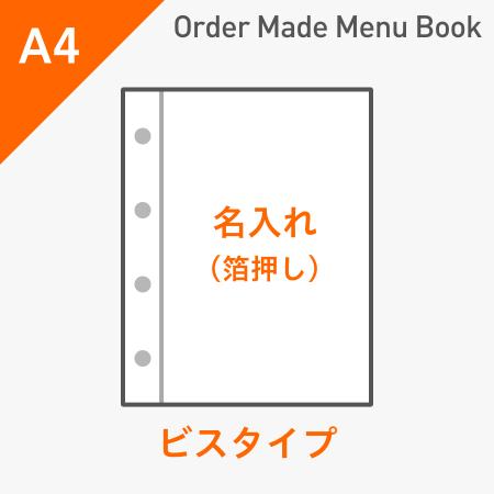 オーダーメイドメニューブック A4・4ページ ビスタイプ 箔押し1色1箇所 ※受注生産品