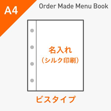 オーダーメイドメニューブック A4・4ページ ビスタイプ シルク1色1箇所 ※受注生産品