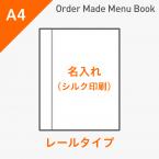 オーダーメイドメニューブック A4・4ページ レールタイプ シルク1色1箇所 ※受注生産品