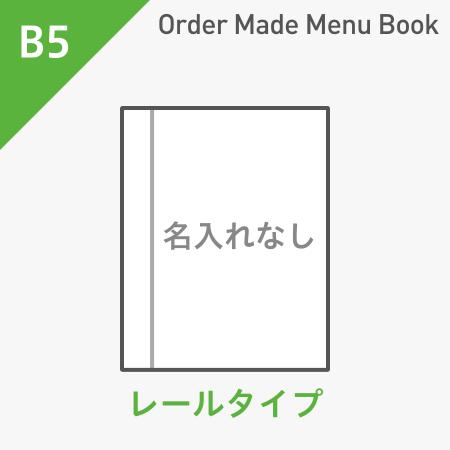 オーダーメイドメニューブック B5・4ページ レールタイプ 名入れ無し ※受注生産品