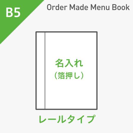 オーダーメイドメニューブック B5・4ページ レールタイプ 箔押し1色1箇所 ※受注生産品