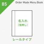 オーダーメイドメニューブック B5・4ページ レールタイプ 箔押し1色1箇所 ※受注生産品