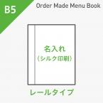 オーダーメイドメニューブック B5・4ページ レールタイプ シルク1色1箇所 ※受注生産品