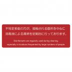 感染防止サインシート　140×50mm　AS-838 えいむ(Aim) 飛沫感染対策商品
