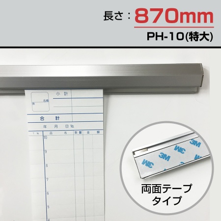 伝票ホルダーケース　差し込みタイプ　PH-10T アルミ伝票ホルダー特大・両面テープ えいむ(Aim)