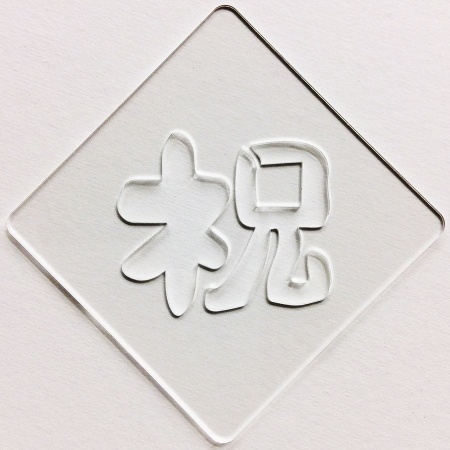 カフェアートステンシル　祝 1　お祝い　誕生日　記念日　LAS-0035　4573169220351
