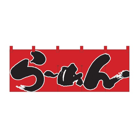 のれん ラーメン No.7572 送料無料 匿名配送 未使用