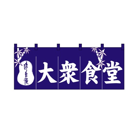 のれん　大衆食堂　W1700xH600mm　天竺木綿・共チチ仕立て　3433