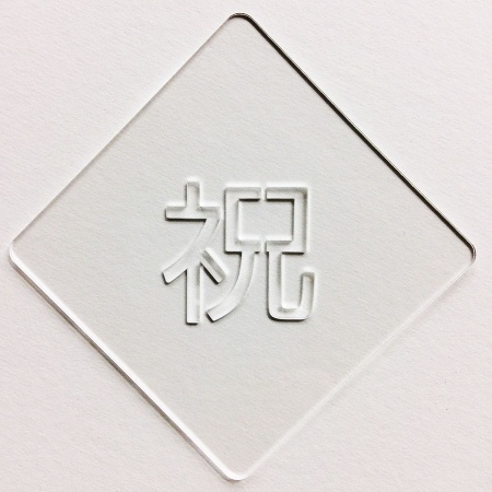 カフェアートステンシル　祝 2　お祝い　誕生日　記念日　LAS-0036　4573169220368