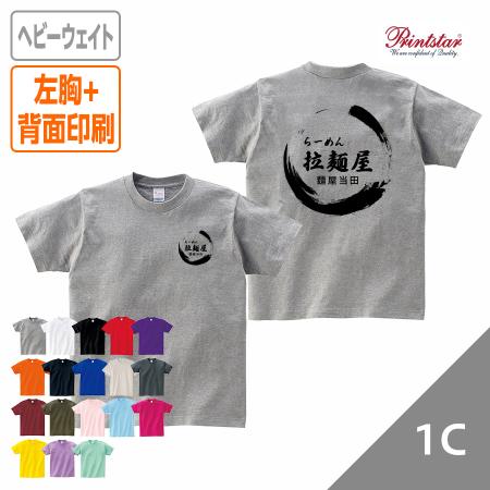 オリジナルヘビーウェイトTシャツ シルク1色 《左胸1か所+背面1か所》 【データ入稿】 ユニフォーム