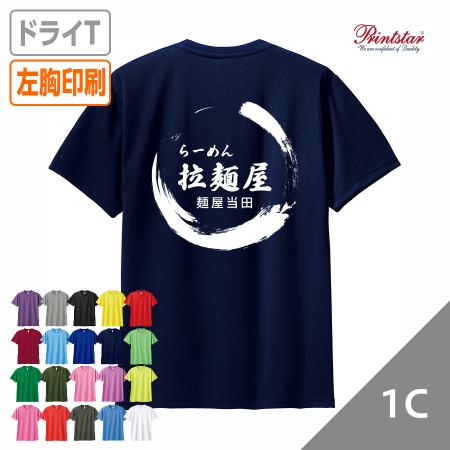 オリジナルドライTシャツ　シルク1色 《背面1か所》 【データ入稿】