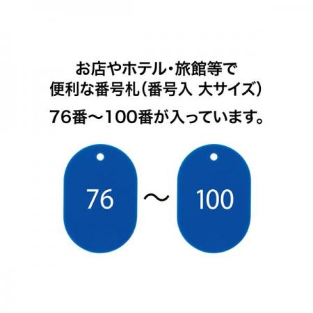 BF-53｜クローク札 札のみ 大・76～100番 BF-53 スチロール番号札(番号