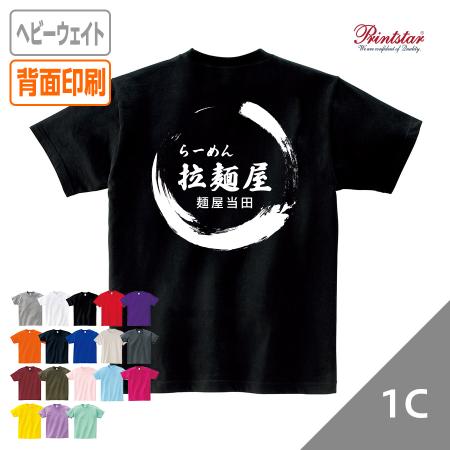 オリジナルヘビーウェイトTシャツ シルク1色 《背面1か所》 【データ入稿】 ユニフォーム