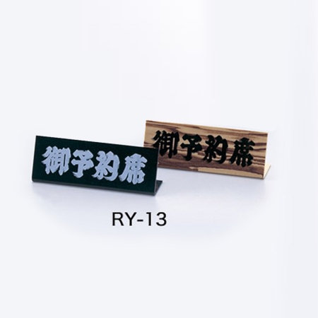 リザーブサイン　RY-13　L型・片面・アクリル　「御予約席」　ブラック・木目
